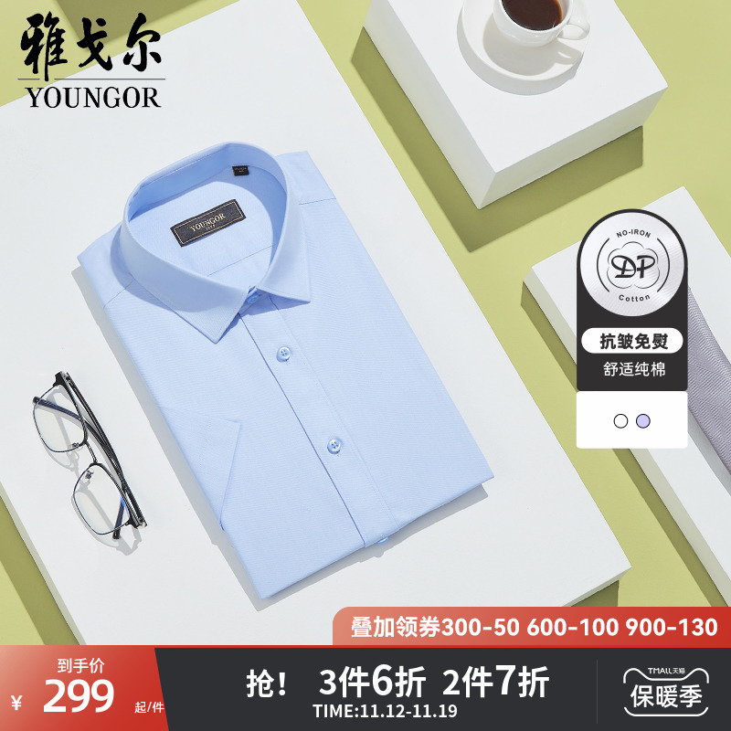 【DP免烫】雅戈尔夏季新款商务休闲纯棉抗皱素色短袖衬衫男士4629