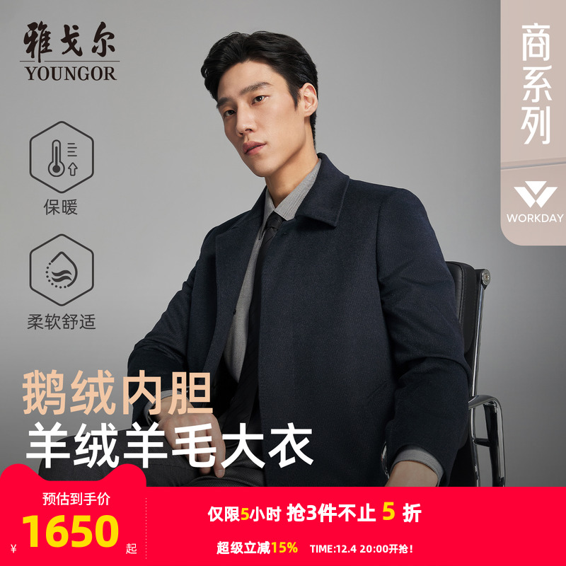 雅戈尔冬季经典隐人字纹大衣