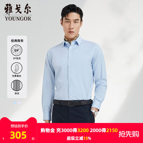 雅戈尔男士桑蚕丝DP免烫衬衫