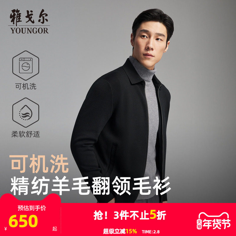 【可机洗】雅戈尔秋冬季男士翻领商务休闲纯色保暖羊毛毛衫外套