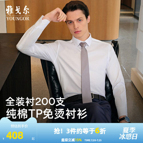 200支TNDP免烫衬衫，技术引领，免烫升级
