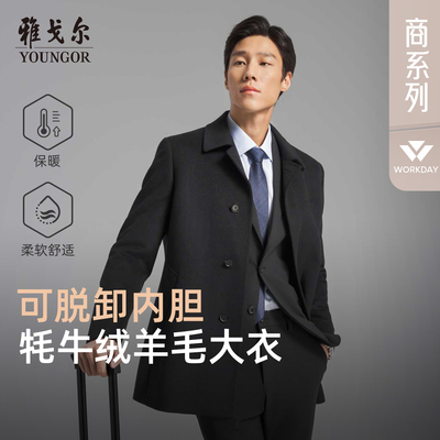 雅戈尔秋季低调百搭大衣