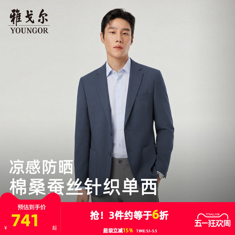 【凉感防晒+抗菌】雅戈尔春季男士弹力修身商务针织棉桑蚕丝西服