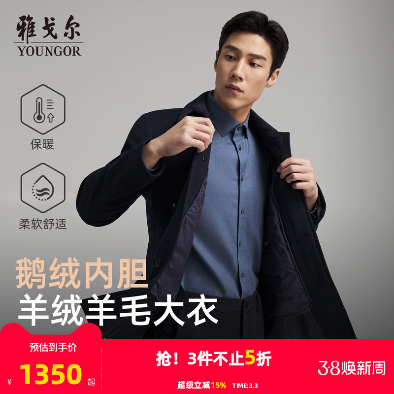 【羊绒桑蚕丝+鹅绒内胆】雅戈尔秋冬季新款男士翻领大衣保暖外套