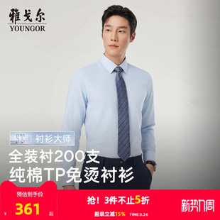 雅戈尔春季 男士 条纹长袖 全棉商务休闲修身 免烫 衬衫 衬衣 200支