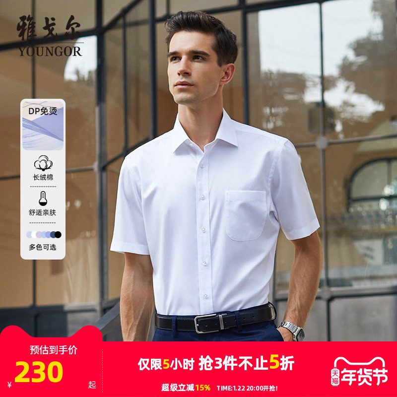 【DP免烫】雅戈尔夏季男士商务休闲纯棉宽松白色短袖衬衫职业衬衣,男装,衬衫,淘宝优惠券,粉丝福利购,淘宝优惠卷