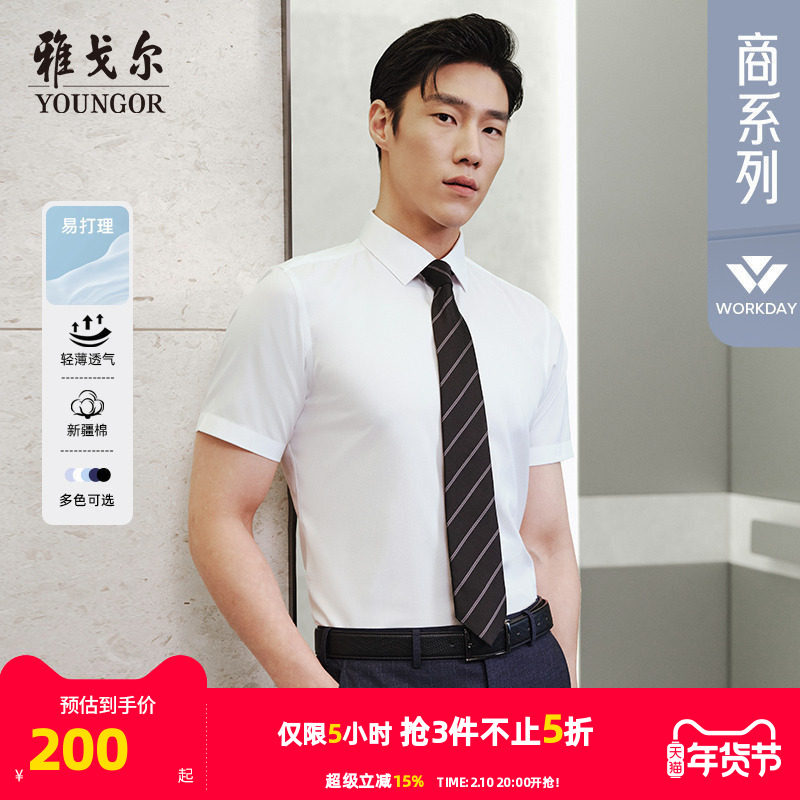 【棉涤易烫】雅戈尔短袖衬衫夏季商务休闲纯白修身职业衬衣男4097