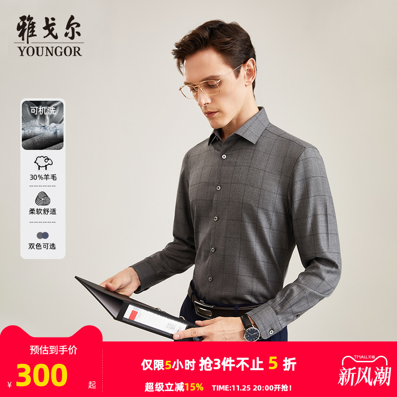 30%羊毛长袖衬衫雅戈尔