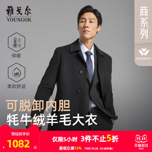 雅戈尔冬季低调百搭大衣
