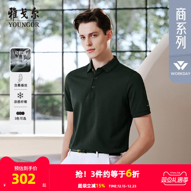 【桑蚕丝+凉感】雅戈尔夏季新款男士短袖POLO衫弹力亲肤棉翻领T