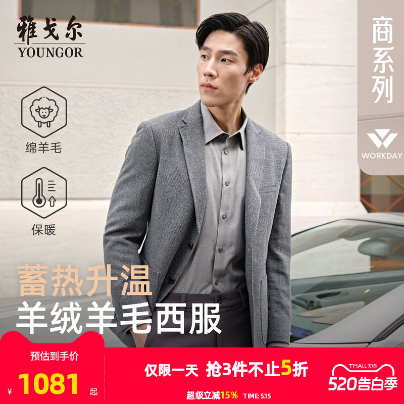 雅戈尔男士西服春秋新款商务正装上班含羊绒石墨烯保暖高级西装男