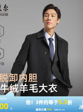 雅戈尔冬季低调百搭大衣