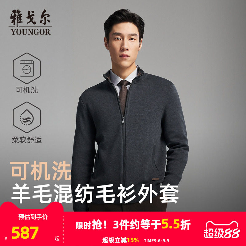 【可机洗羊毛】雅戈尔秋冬季男士新款立领商务休闲保暖毛衫外套