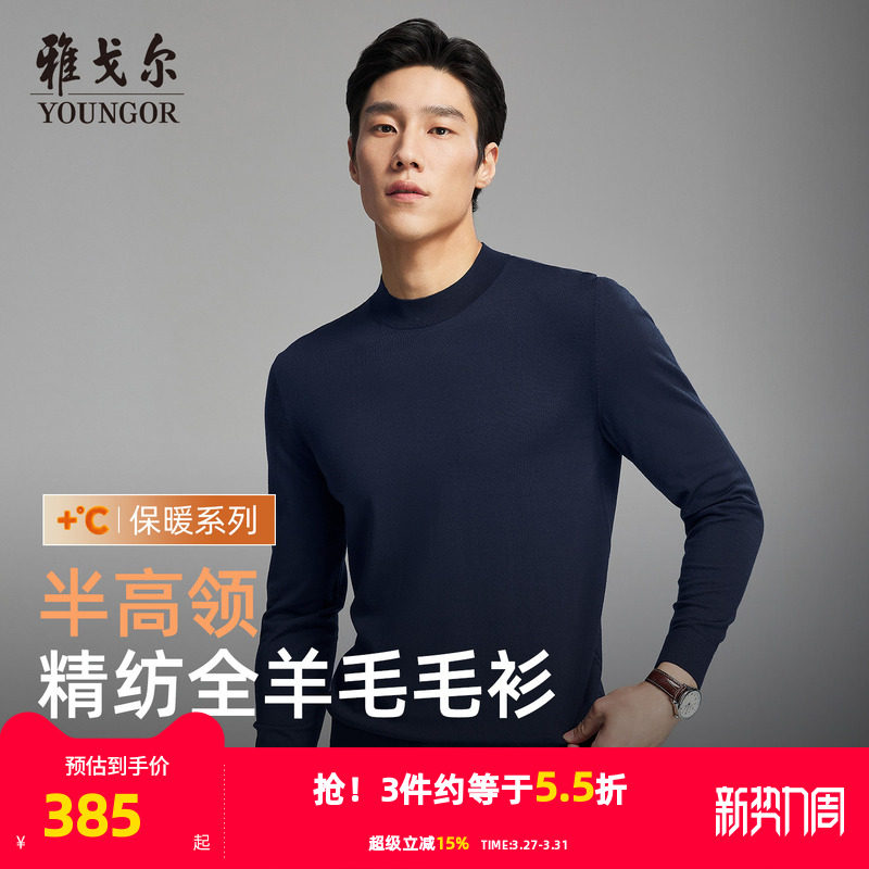 【全羊毛】雅戈尔秋冬季男士半高领毛衫纯色打底商务休闲保暖毛衣