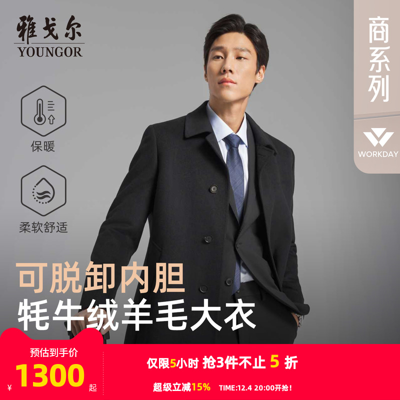 雅戈尔冬季低调百搭大衣