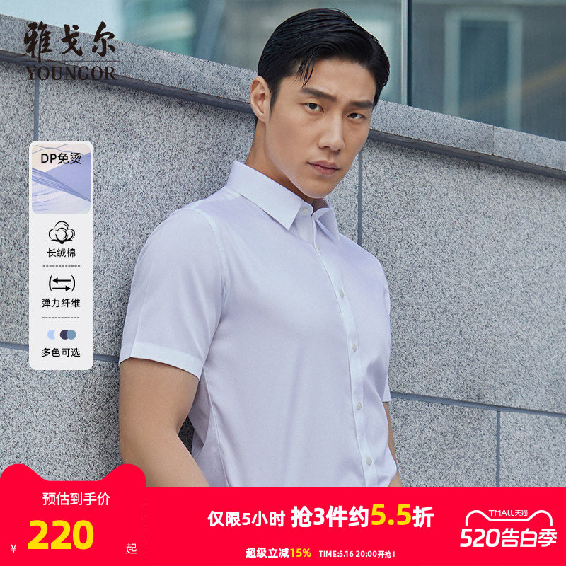 【棉弹DP免烫】雅戈尔夏季新款男士商务休闲纯色新疆棉短袖衬衫男