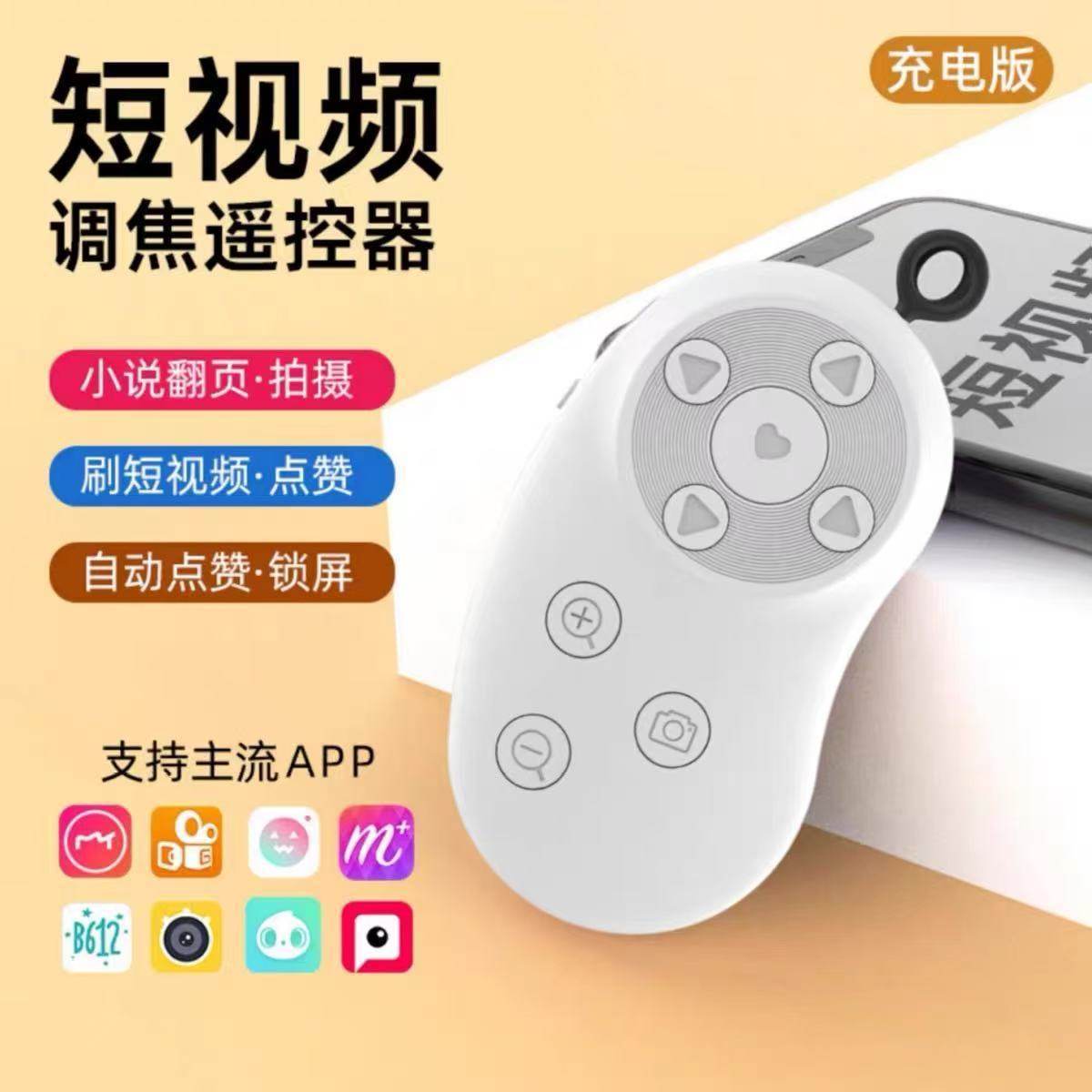 充电款抖音快手蓝牙遥控器拍照录短视频小说翻页安卓苹果手机通用