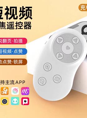 充电款抖音快手蓝牙遥控器拍照录短视频小说翻页安卓苹果手机通用