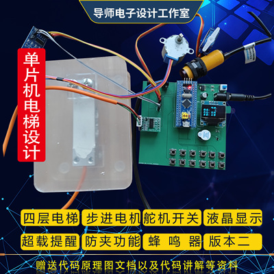 基于STM32单片机智能四层电梯控制系统超载提醒防夹按键设计成品