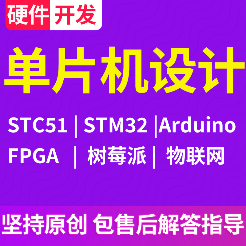 单片机设计定做stm32程序51电子电路PCB硬件仿真物联网项目开发