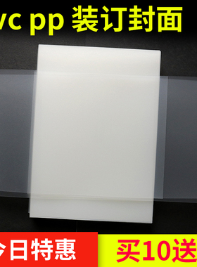 A4装订胶片塑料封面磨砂封皮报告透明封面文件装订封面活页胶皮pvc装订膜资料塑料片pp片合同磨砂片透明膜