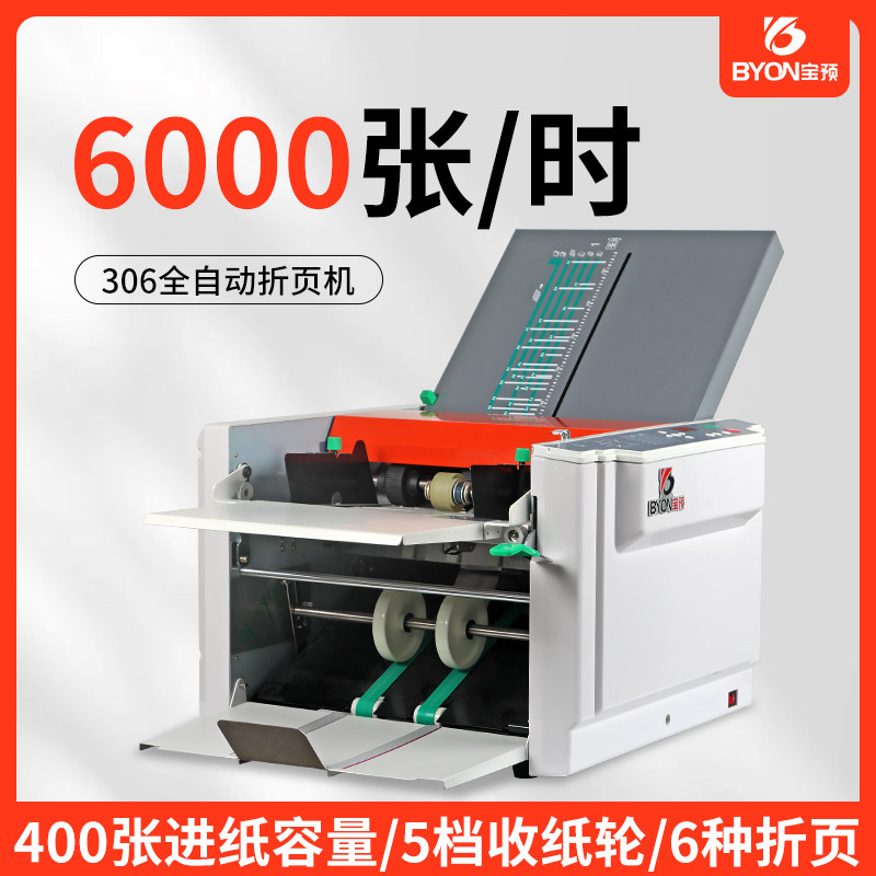 全自动折页机双胶纸折纸机印刷厂说明书纸张a3对折风琴折可调速宝预306铜版纸叠纸机内三外三折高速操作智能