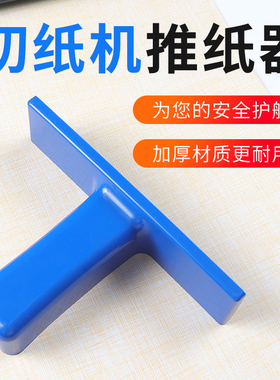 切纸机推纸器T型推纸工具各种裁切机整理纸张工具平稳推纸神器加厚手柄切纸推纸工具切纸机配件齐纸板推纸板