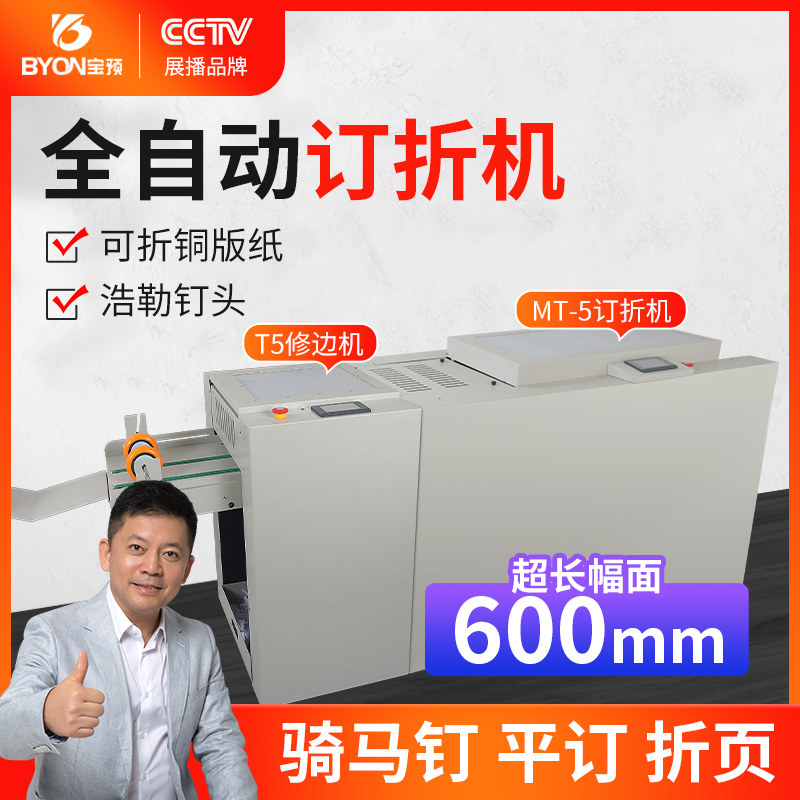 弘文MT-5全自动订折机大型电动订折一体机铁丝装订机浩勒骑马钉装钉机A3折页机中缝装订书本纸张资料切割机器