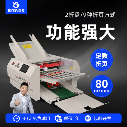 宝预BY-A3-2全自动折页机折纸机