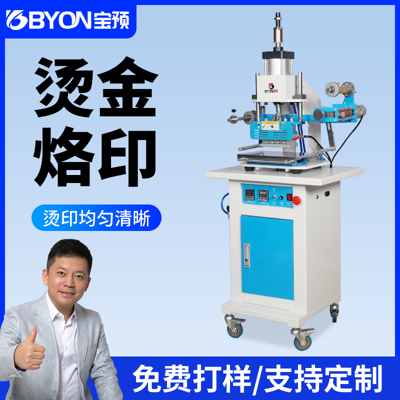 宝预气动烫金机自动卷纸烫印机