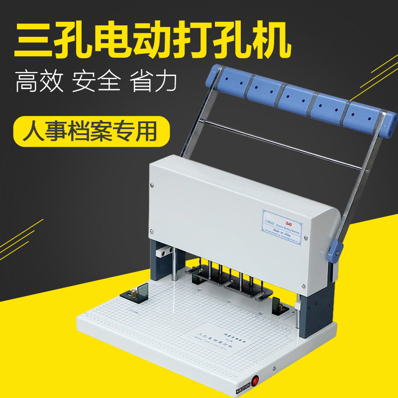 弘文XD-S40电动打孔机人事档案三孔打孔装订机小型纸张打洞器笔记本日历活页钻孔机会计凭证打孔器纸袋打洞机