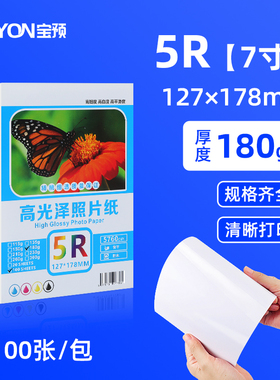 宝预7寸相片纸照片打印纸180g喷墨打印机专用相纸5R高光相纸相册纸双面打印高光泽彩色照片纸高光纸卡纸100张