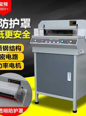 宝预450V+电动切纸机A3重型裁纸机大型厚层裁刀智能切纸刀图文店书籍书本A4纸标书裁切机纸张切割机工业切刀