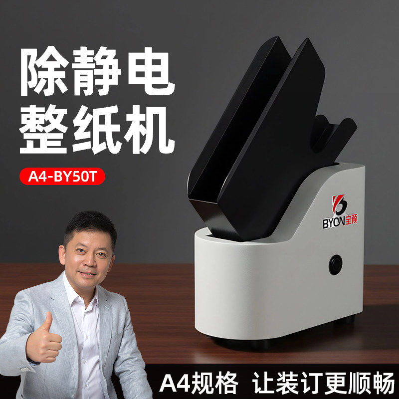 宝预BY50T电动整纸机小型台式抖纸机办公文件纸张抖动整理机A4全自动震纸机自动理纸机财务凭证吹风整纸500页