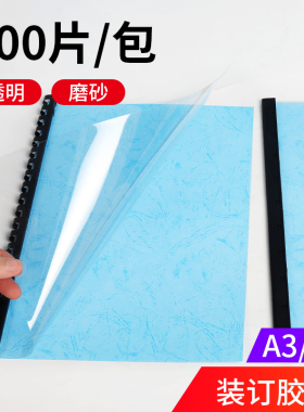 A4/A3装订胶片磨砂塑料片标m书封面合同pp保护膜活页装订透明封皮