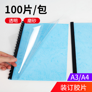 订透明封皮 A3装 订胶片磨砂塑料片标书封面合同pp保护膜活页装