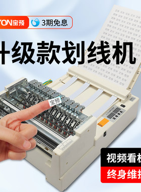 宝预升级款a4全自动划线机