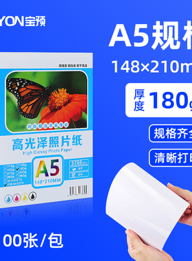 宝预A5相片纸照片打印纸180g喷墨打印机专用相纸5R高光相纸相册纸双面打印高光泽彩色照片纸高光纸卡纸100张
