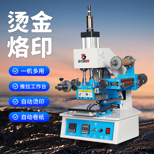 1压痕转印气动烫金机自动卷金烫印笔记本烙印皮革纸张电化铝热转印商标logo烫金纸压唛烫印高度可调 宝预BY5