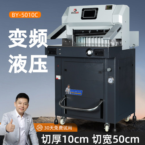 宝预BY-5010C液压变频切纸机大型