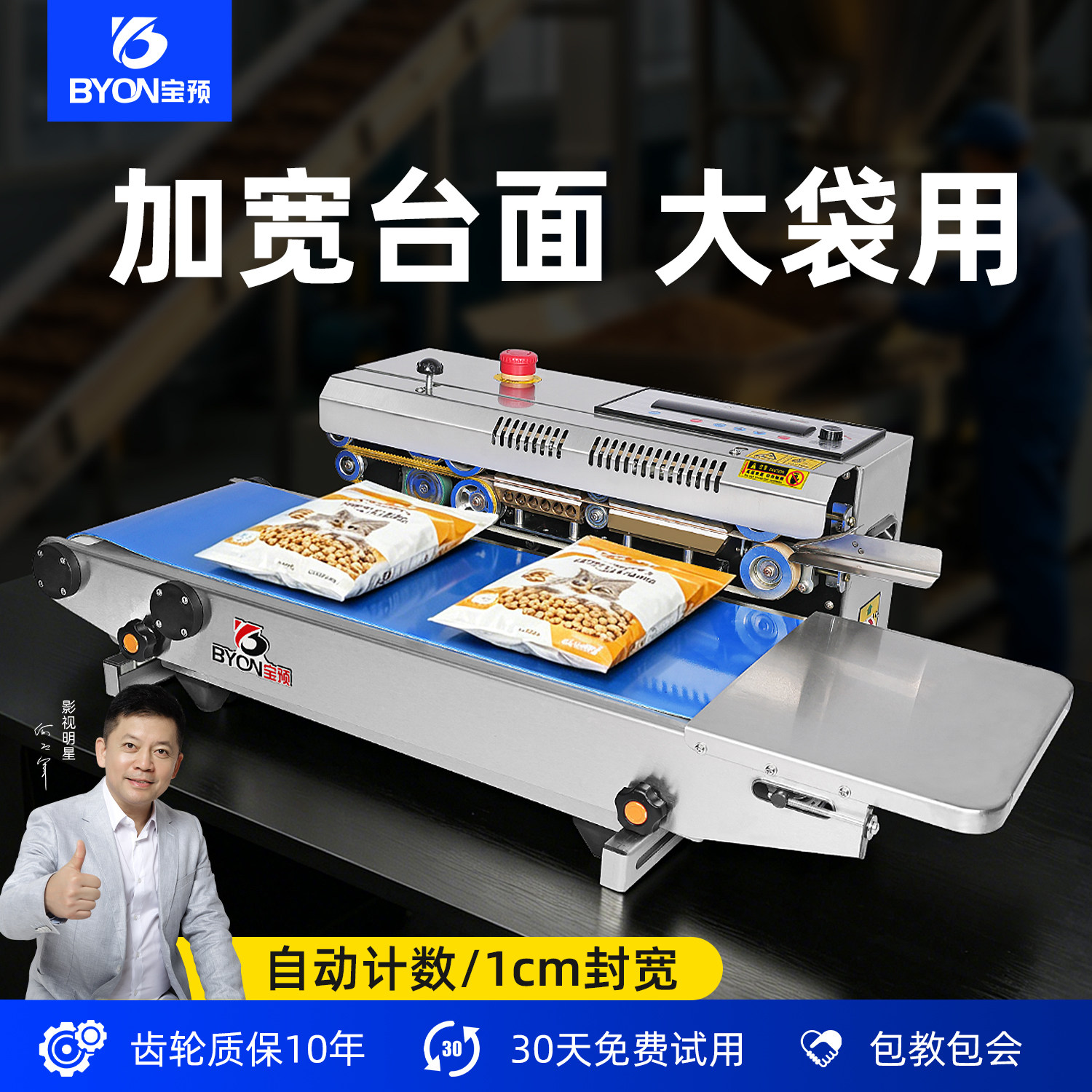 宝预商用小型大袋专用自动封口机图片