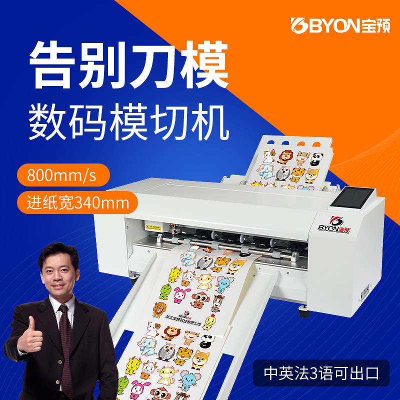 宝预FC350数码模切机全自动不干胶异形切割机贴纸图案分切机台式划线机标签卡片大型裁切机纸张冲压切纸机器