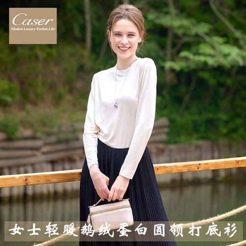 caser女轻暖鹅绒蛋白圆领打底衫