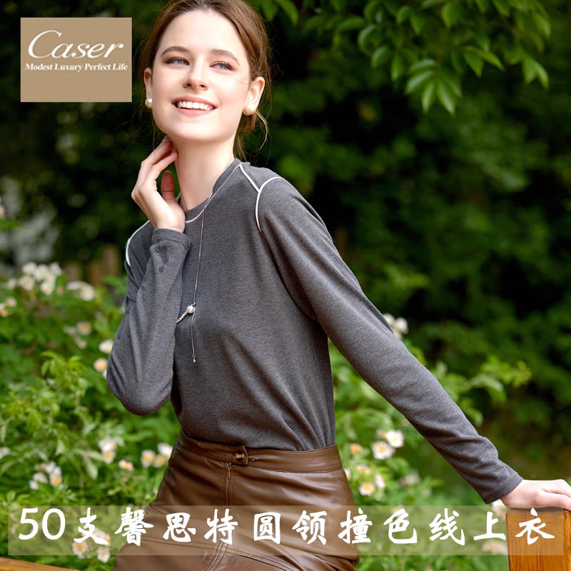 caser女士馨思特撞色圆领打底衫