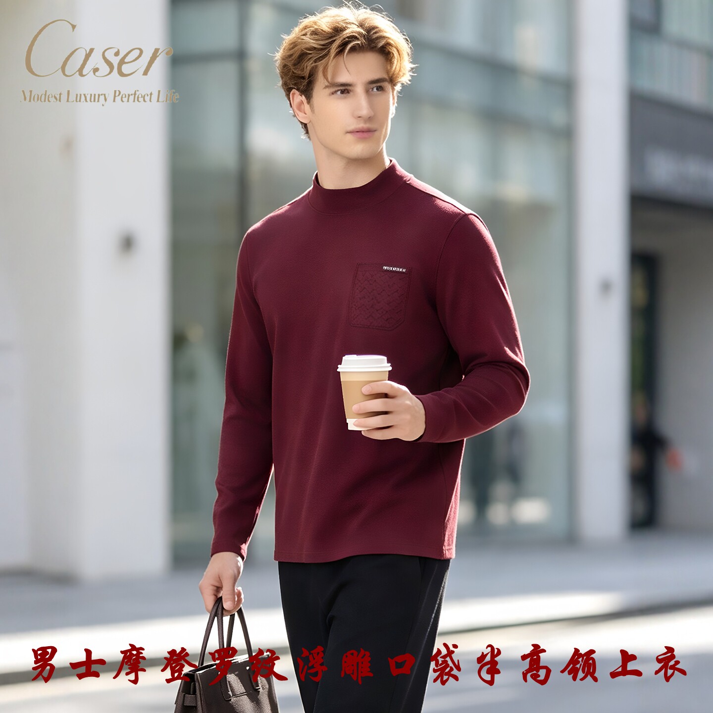 caser男士半高领秋冬磨绒打底衫