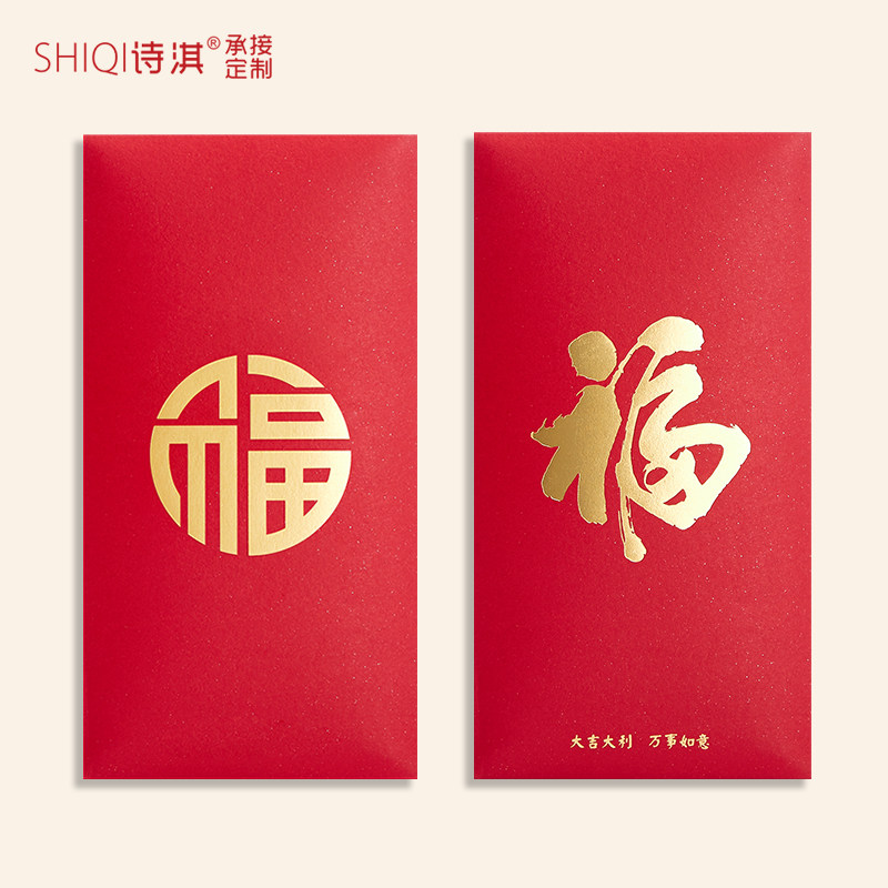 通用福字红包利是封个性创意压岁红包/利是封