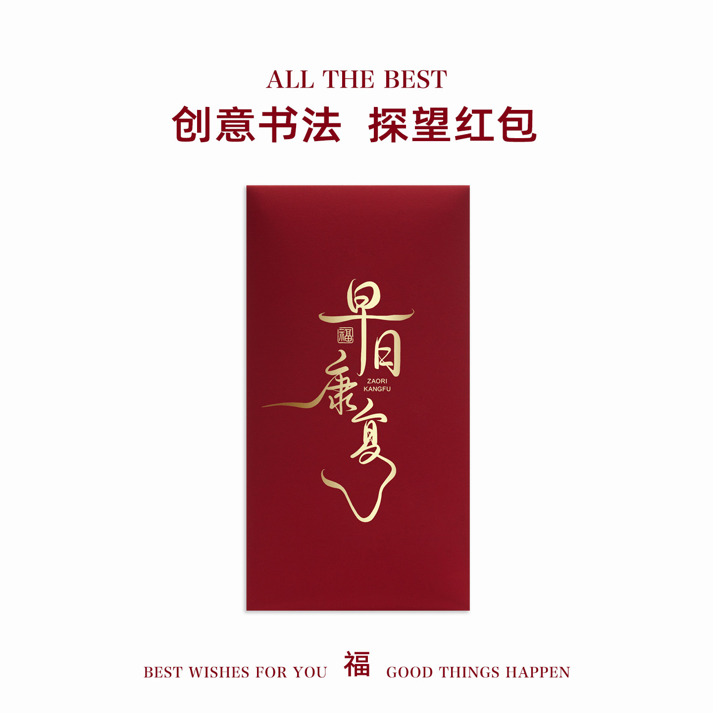 探望慰问探病人早日康复红包袋个性创意中式书法看望健康祝福利是