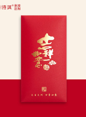 吉祥如意通用红包活动活动节日红包万事如意利是封个性创意定制
