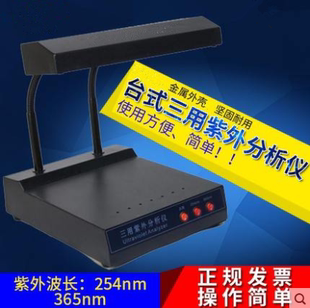 三用紫外灯256nm365nm白光三种光源色谱仪紫外分析仪硅胶薄层板