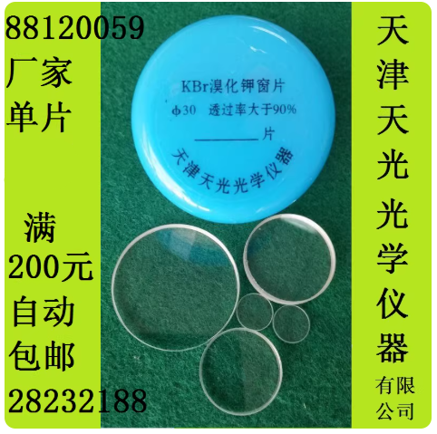 溴化钾窗片KBr盐片红外窗口晶体片附件光谱纯直径Φ13单片普票价